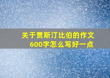 关于贾斯汀比伯的作文600字怎么写好一点