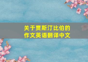 关于贾斯汀比伯的作文英语翻译中文