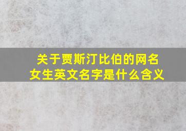 关于贾斯汀比伯的网名女生英文名字是什么含义