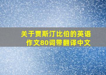 关于贾斯汀比伯的英语作文80词带翻译中文