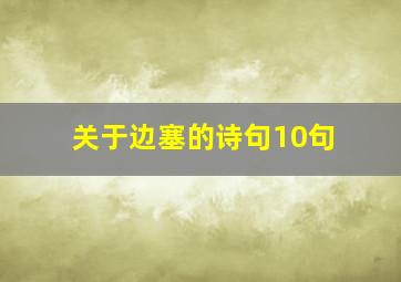 关于边塞的诗句10句