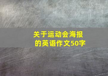 关于运动会海报的英语作文50字