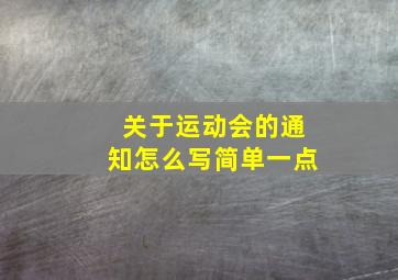 关于运动会的通知怎么写简单一点