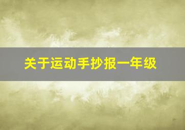 关于运动手抄报一年级