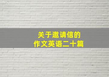 关于邀请信的作文英语二十篇