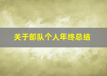 关于部队个人年终总结