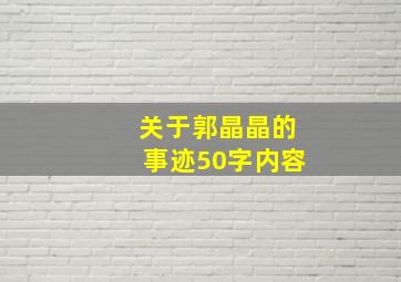 关于郭晶晶的事迹50字内容