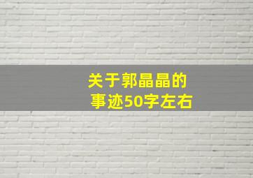 关于郭晶晶的事迹50字左右