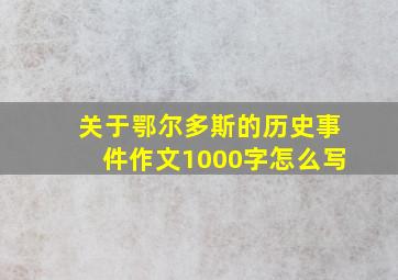 关于鄂尔多斯的历史事件作文1000字怎么写