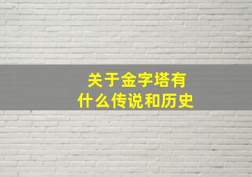 关于金字塔有什么传说和历史