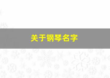 关于钢琴名字