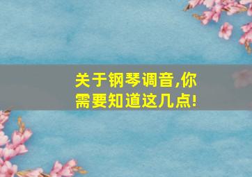 关于钢琴调音,你需要知道这几点!