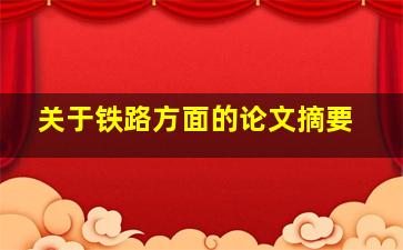 关于铁路方面的论文摘要