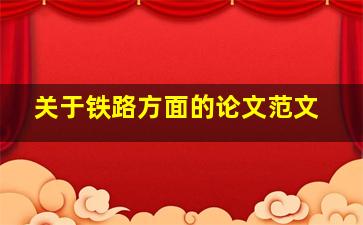 关于铁路方面的论文范文