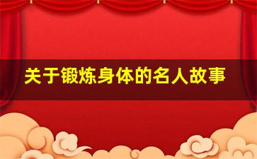 关于锻炼身体的名人故事