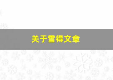 关于雪得文章