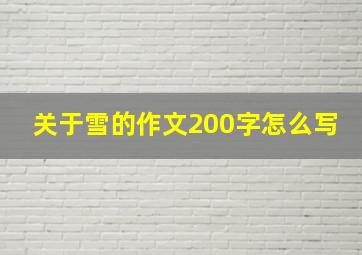 关于雪的作文200字怎么写