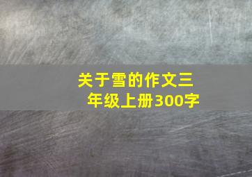 关于雪的作文三年级上册300字