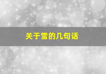 关于雪的几句话