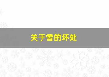 关于雪的坏处