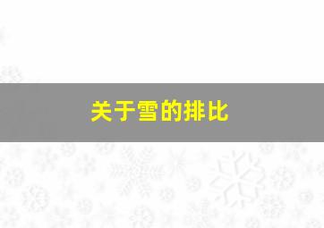 关于雪的排比