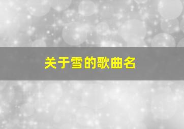 关于雪的歌曲名