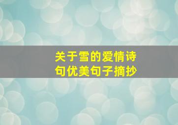 关于雪的爱情诗句优美句子摘抄