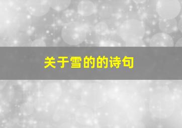 关于雪的的诗句