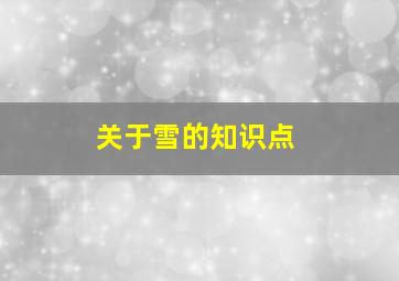 关于雪的知识点