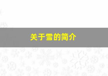 关于雪的简介