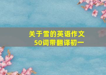 关于雪的英语作文50词带翻译初一