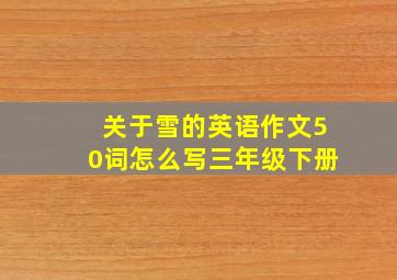 关于雪的英语作文50词怎么写三年级下册