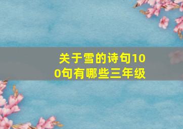 关于雪的诗句100句有哪些三年级