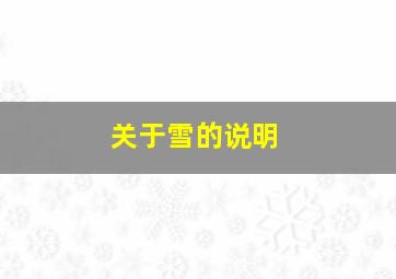 关于雪的说明