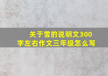 关于雪的说明文300字左右作文三年级怎么写