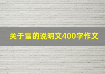 关于雪的说明文400字作文