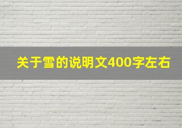 关于雪的说明文400字左右