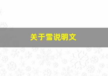 关于雪说明文