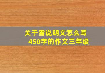 关于雪说明文怎么写450字的作文三年级