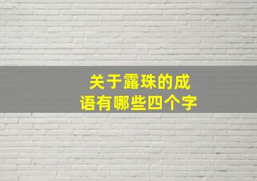 关于露珠的成语有哪些四个字