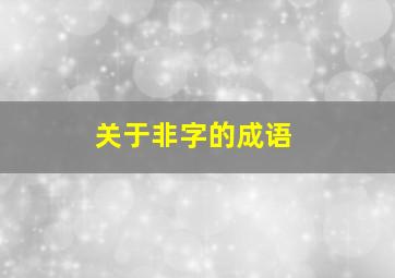 关于非字的成语