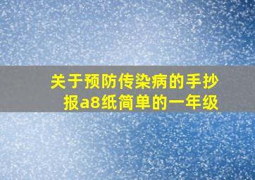 关于预防传染病的手抄报a8纸简单的一年级