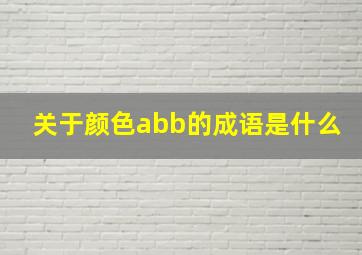 关于颜色abb的成语是什么