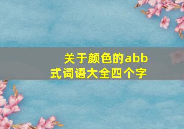 关于颜色的abb式词语大全四个字