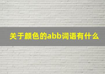 关于颜色的abb词语有什么