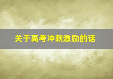 关于高考冲刺激励的话