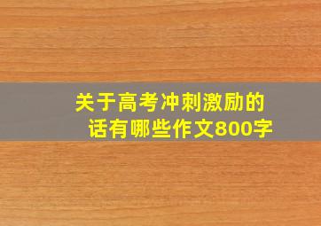 关于高考冲刺激励的话有哪些作文800字