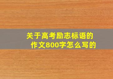 关于高考励志标语的作文800字怎么写的