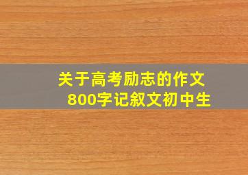 关于高考励志的作文800字记叙文初中生