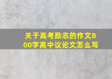 关于高考励志的作文800字高中议论文怎么写